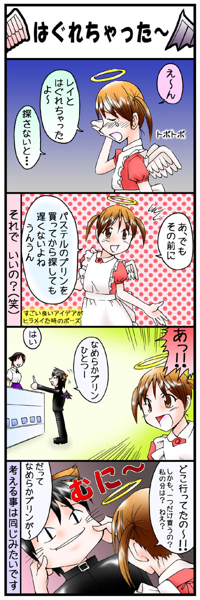 ４コマ漫画第四話「はぐれちゃった～」
