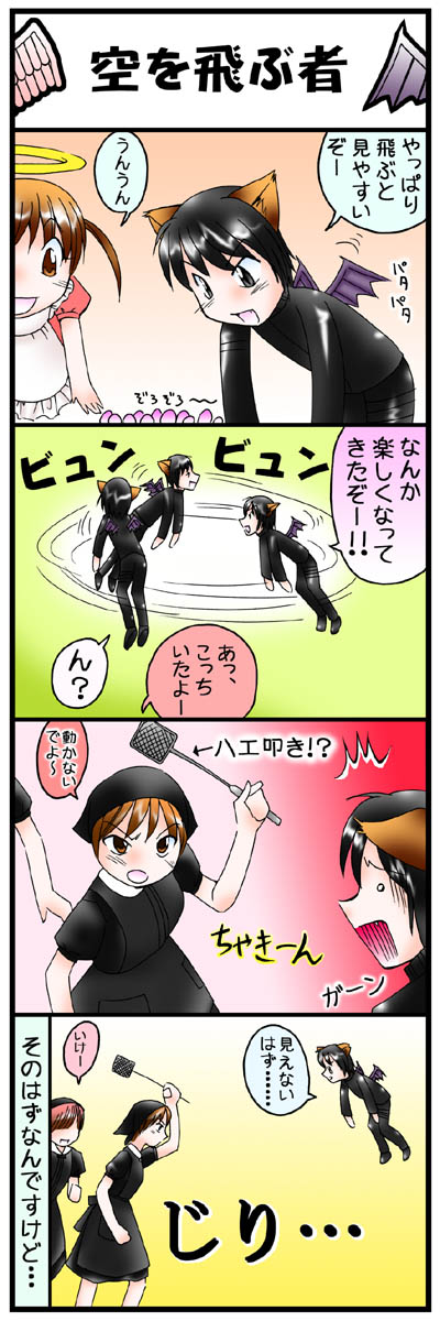 ４コマ漫画第八話「空を飛ぶ者」