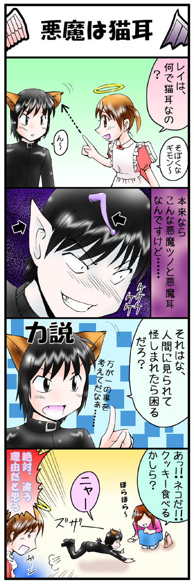 ４コマ漫画第12話「悪魔は猫耳」