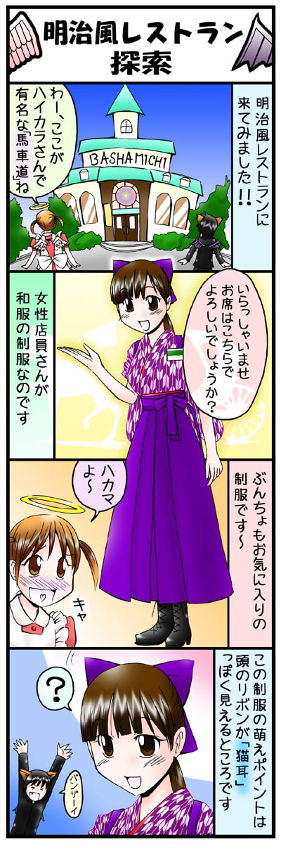 ４コマ漫画第15話「明治風レストラン探索」