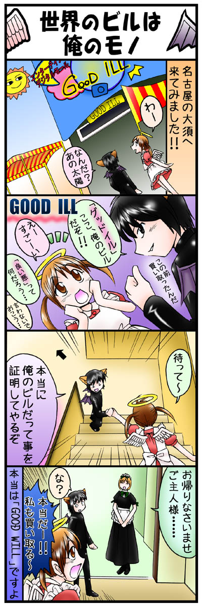 ４コマ漫画第23話「世界のビルは俺のモノ」