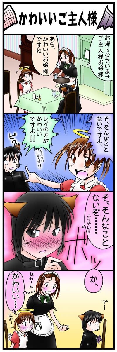 ４コマ漫画第24話「かわいいご主人様」